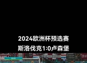 开云体育app-包含欧洲国家杯预选赛赛事持续升温，悬念迎来高潮的词条
