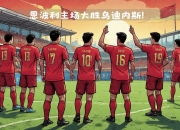 开云体育官网-乌迪内斯坐镇主场，力争稳住积分榜前列的简单介绍