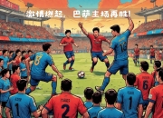 开云体育app-巴塞罗那豪取连胜，夺得欧冠小组头名