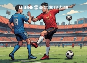 开云体育APP下载-比利亚雷亚尔主场告捷，提振士气的简单介绍