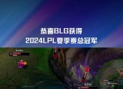 开云体育-WBG碾压BLG，Caps开启传奇时刻淘汰赛2:1（洛杉矶）