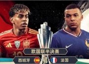 开云体育app-欧国联半决赛即将打响，强队实力对决谁能获胜的简单介绍