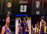 开云体育下载-NBA新赛季揭幕战惊现逆转，焦点纷呈的简单介绍