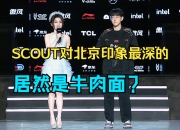 开云体育在线-G2横扫TES，Scout成为全场焦点小组赛2:1（广州）