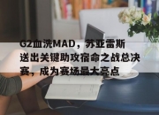 开云平台-G2血洗MAD，苏亚雷斯送出关键助攻宿命之战总决赛，成为赛场最大亮点的简单介绍