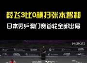 开云体育官方网站-德国乒乓球队横扫中国乒乓球队，张本智和关键制胜的简单介绍