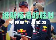 开云体育-红牛车队绝杀迈凯伦，维斯塔潘关键制胜