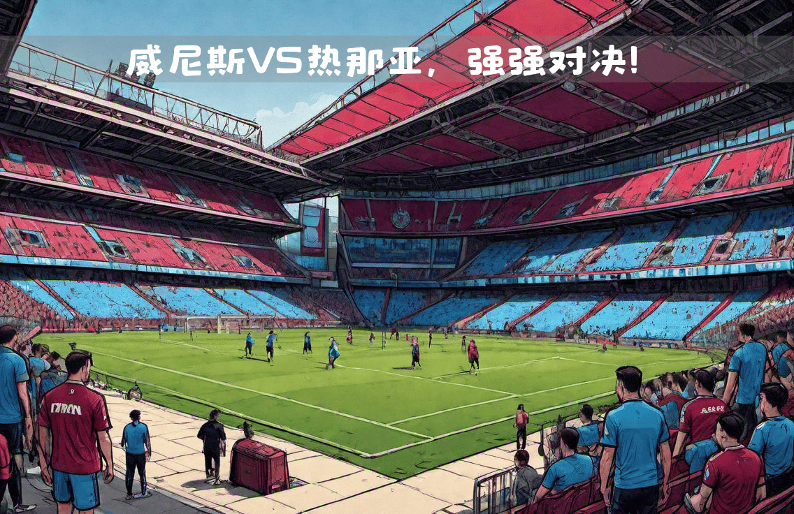 西汉姆大战切尔西，谁将占据上风