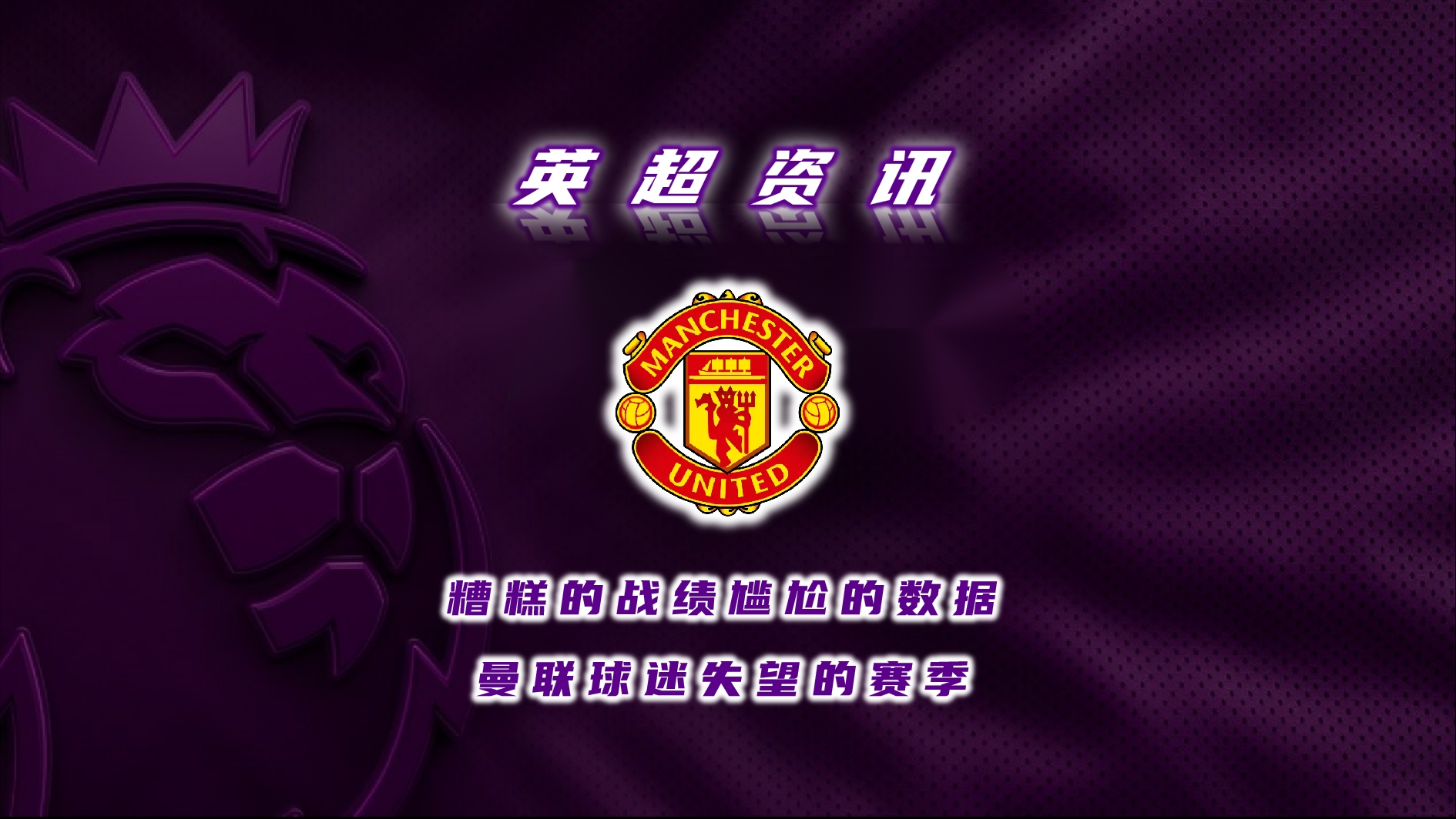 曼联表现不佳战平,让球迷失望 曼联表现不佳战平,让球迷失望