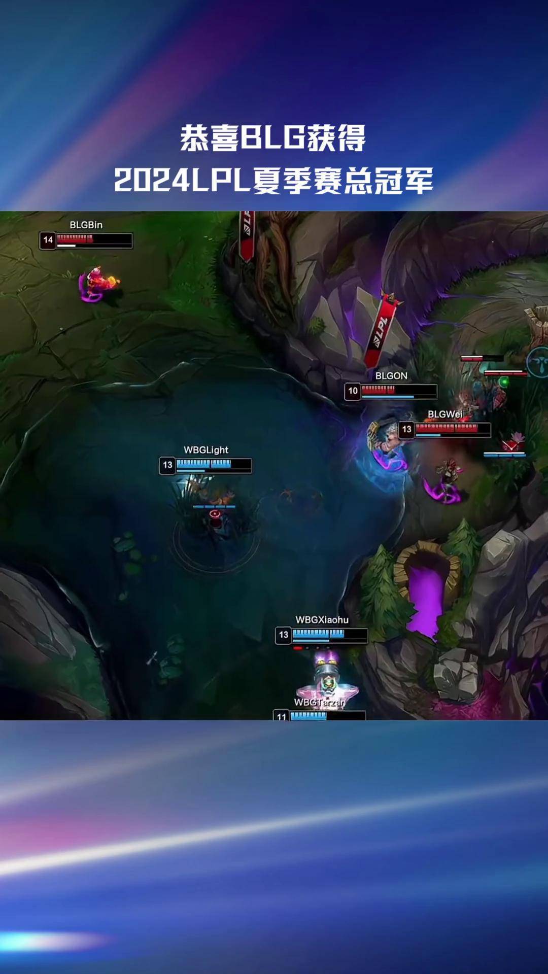 WBG碾压BLG，Caps开启传奇时刻淘汰赛2:1（洛杉矶）