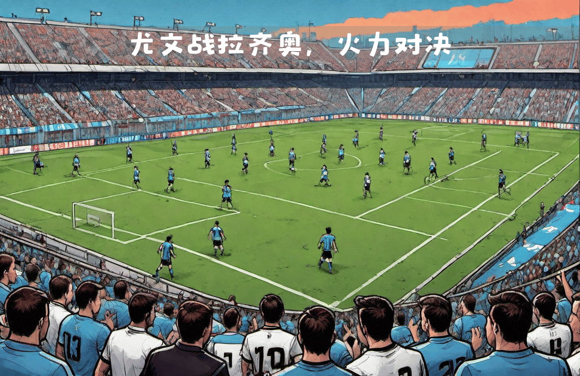 强强对话!两支顶级球队将在赛场上交锋!的简单介绍 强强对话!两支顶级球队将在赛场上交锋!的简单介绍