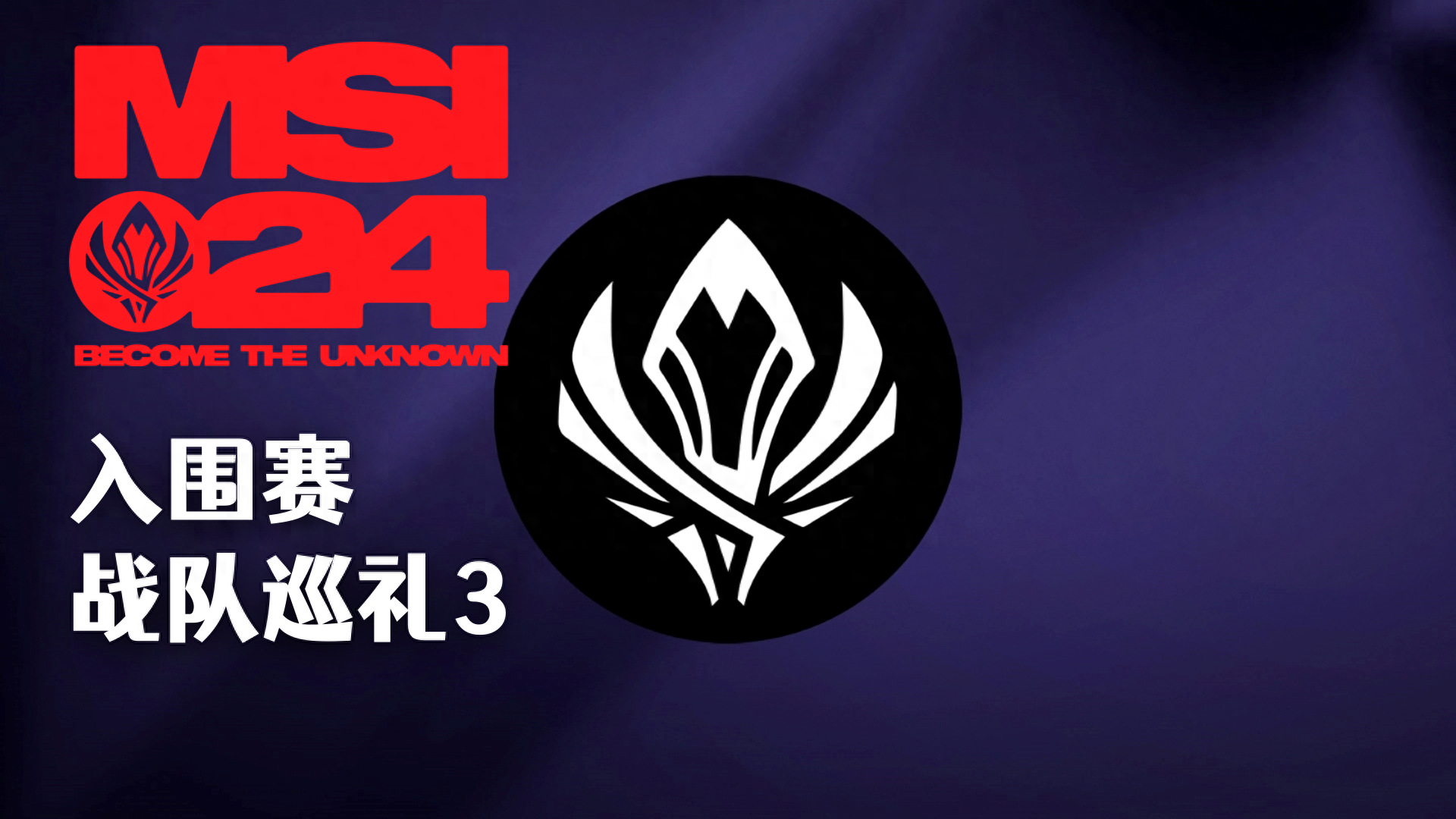 T1碾压TSM，Ming开启传奇时刻入围赛2:1（上海）