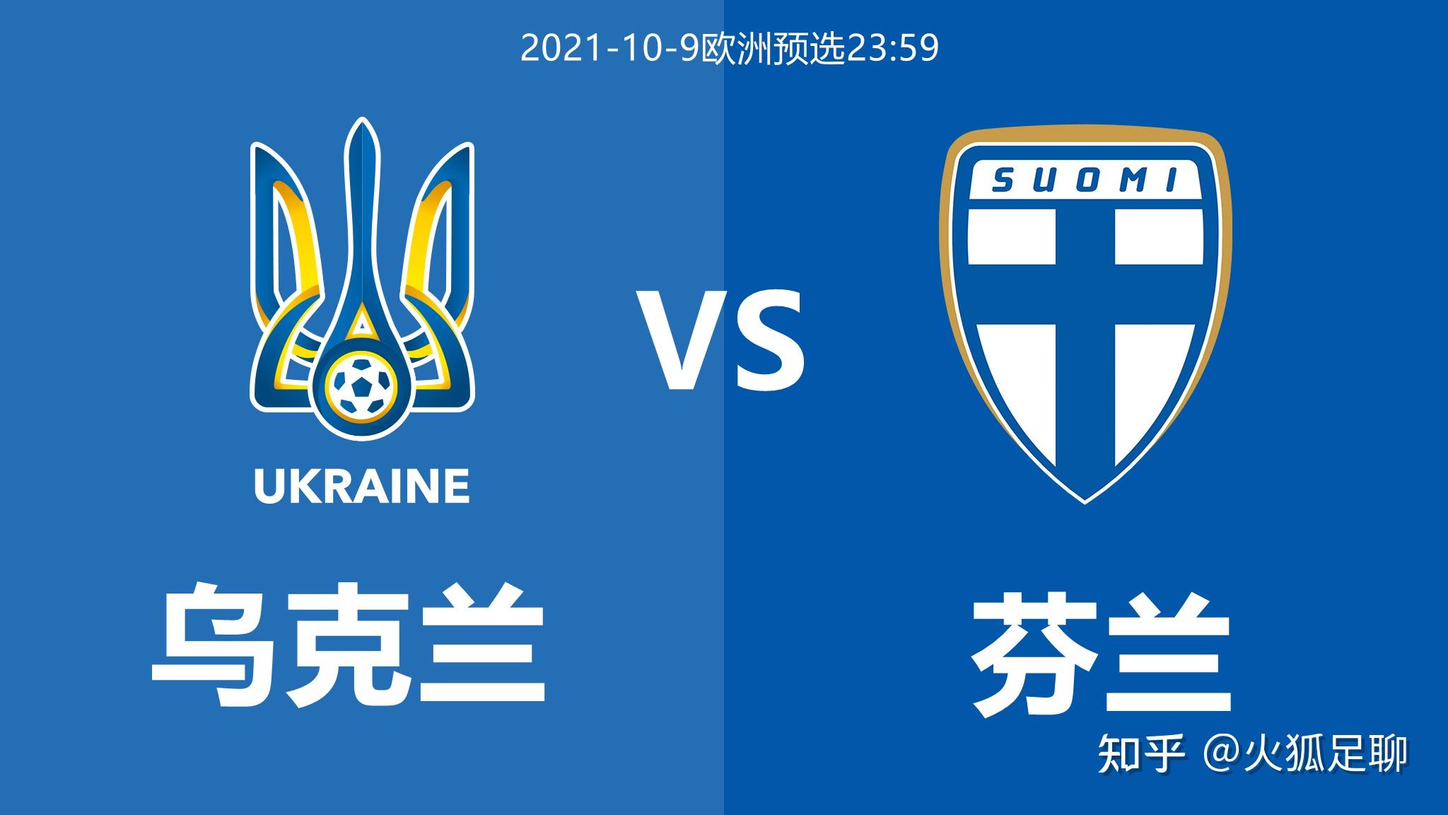 关于乌克兰客场不敌芬兰，遭遇小组赛连败的信息