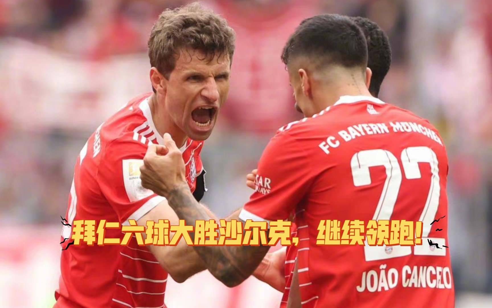 拜仁慕尼黑主场力克沙尔克04,实现胜利 拜仁慕尼黑主场力克沙尔克04,实现胜利