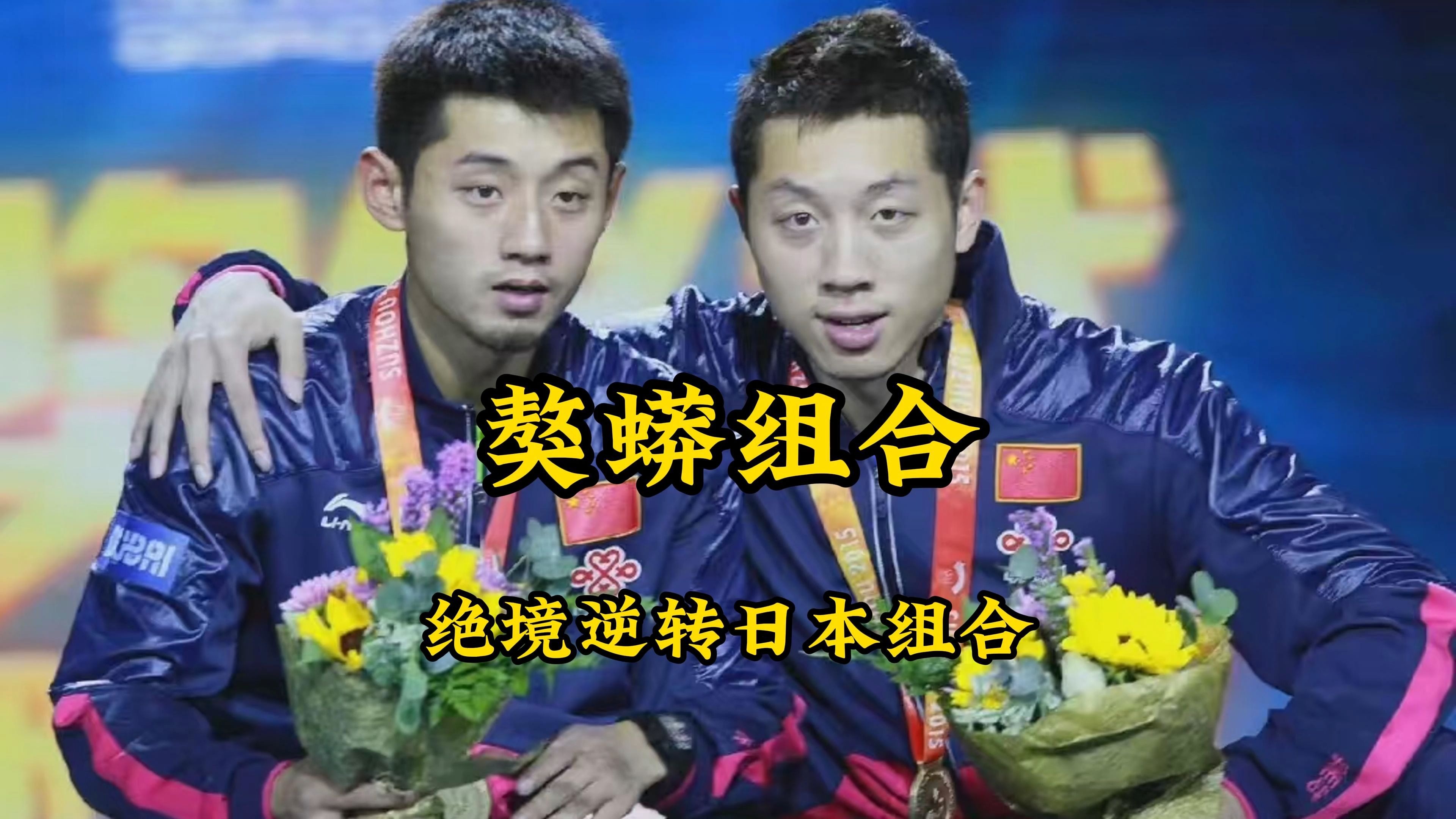 包含日本乒乓球队强势法国乒乓球队，张继科绝境逆转的词条