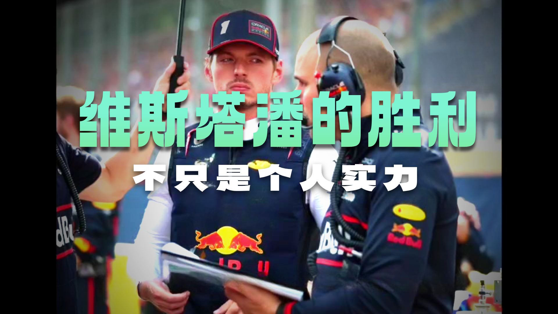 红牛车队绝杀迈凯伦,维斯塔潘关键制胜 红牛车队绝杀迈凯伦,维斯塔潘关键制胜