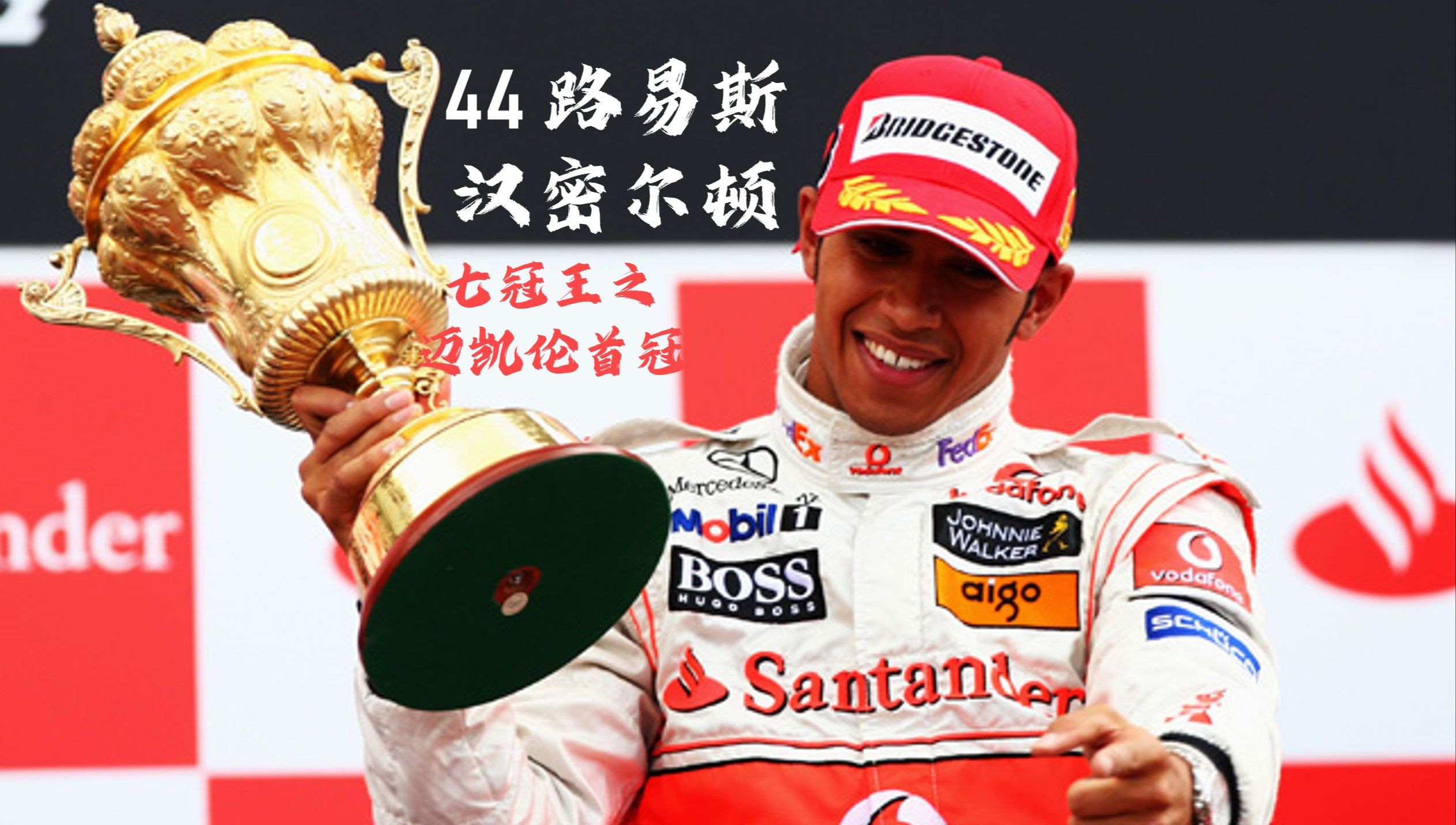 迈凯伦翻盘哈斯车队，汉密尔顿统治全场